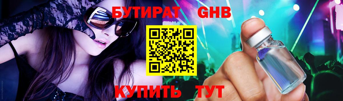 БУТИРАТ GHB  Бутират  Калач-на-Дону  Вход с VPN 