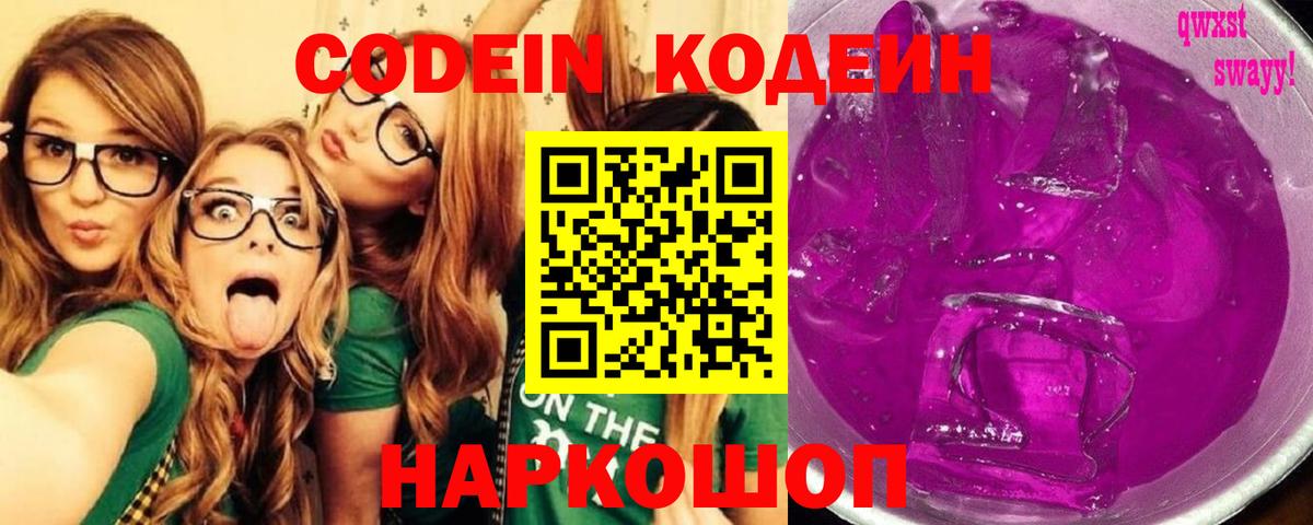 Кодеин Purple Drank Калач-на-Дону