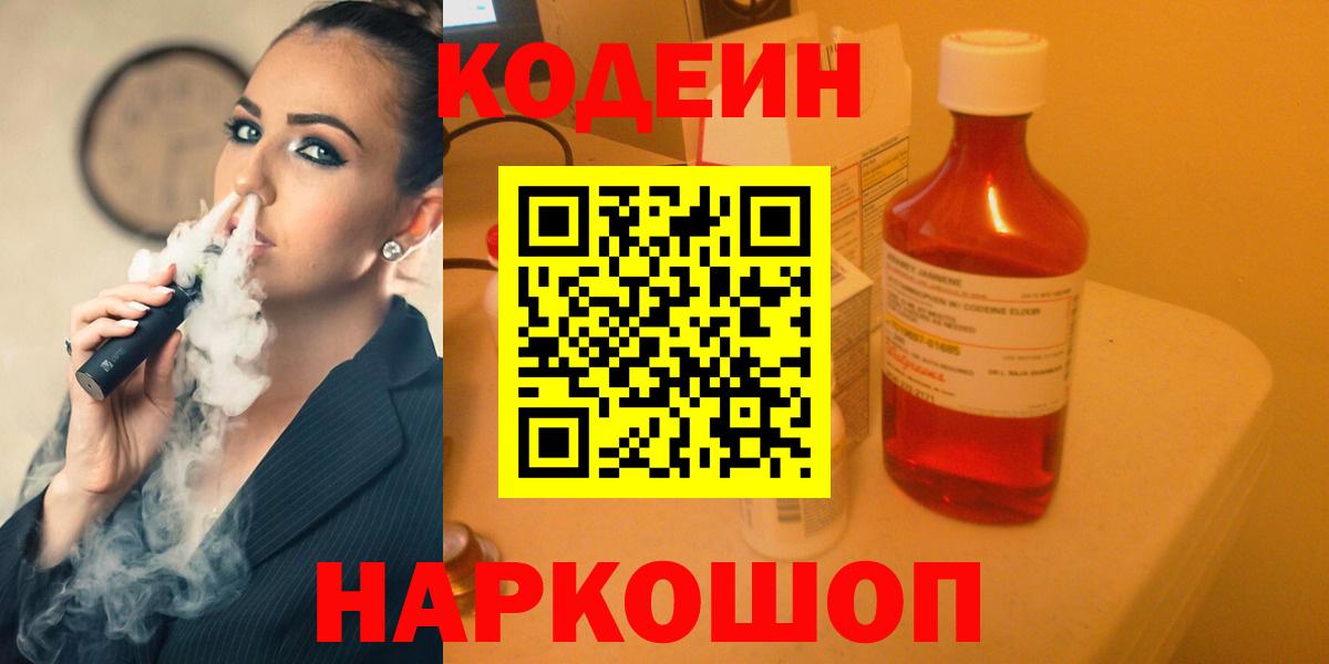 Кодеин Purple Drank  Вход с VPN  Калач-на-Дону 